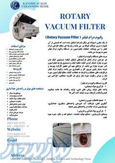 وکیوم درام فیلتر ( Rotary Vacuum Filter) 