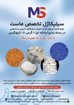 سیلیکاژل رطوبتگیر silicagel ساشه ای فله 