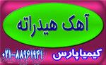 فروش آهک هیدراته (آهک شکفته) با کیفیت ممتاز 