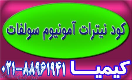 فروش کود نیترات آمونیوم سولفات با کیفیت تضمینی 