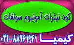 فروش کود نیترات آمونیوم سولفات با کیفیت تضمینی 