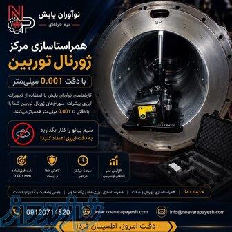 خدمات همراستاسازی سوراخهای یاتاقان
