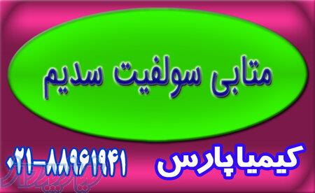 فروش متابی‌سولفیت سدیم با کیفیت بالا و قیمت مناسب 