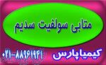 فروش متابی‌سولفیت سدیم با کیفیت بالا و قیمت مناسب 