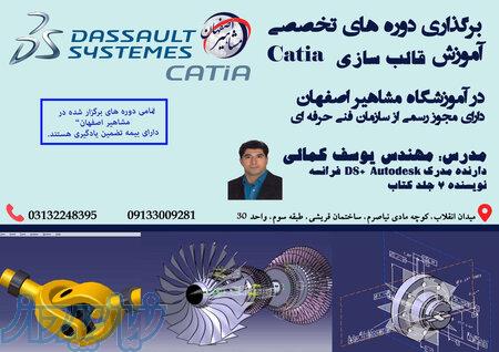 برگزاری دوره های تخصصی اموزش قالب سازی کتیا 