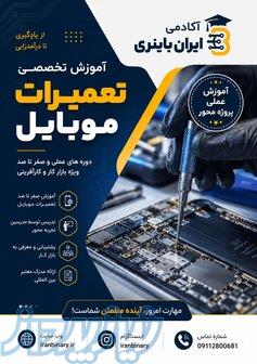 آکادمی ایران باینری (آموزش تعمیرات موبایل ) 