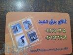 کالای برق حمید 