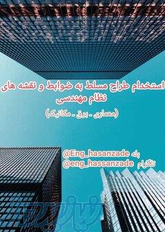 نقشه کش ( معماری برق مکانیک ) مطابق نظام مهندسی 