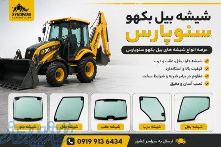 شیشه بیل بکهو سنوپارس شیشه درب بیل بکهو 