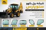 شیشه بیل بکهو سنوپارس شیشه درب بیل بکهو 