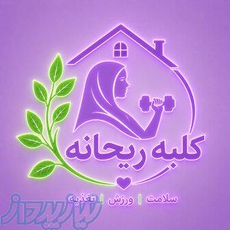 ورزش آنلاین کلبه ریحانه 