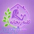 ورزش آنلاین کلبه ریحانه 