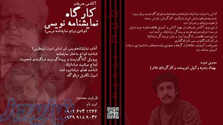 کارگاه نمایشنامه‌نویسی   نوشتن ورای نمایشنامه‌نویس 