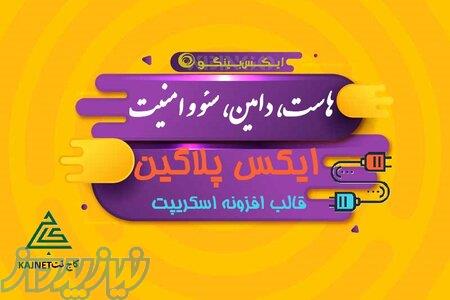 انتخاب هاست سریع، دامین مناسب، سئو قوی و امنیت بالا 