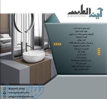تولید کننده انواع کابین های روشویی حمام و دستشویی 
