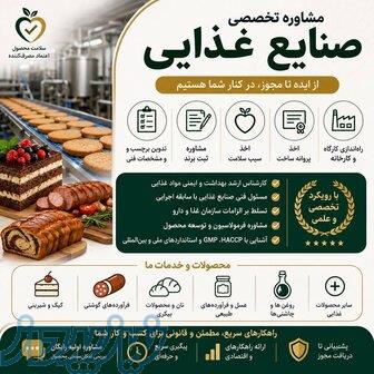 مشاور صنایع غذایی   سیب سلامت   پروانه ساخت   فرمولاسیون 