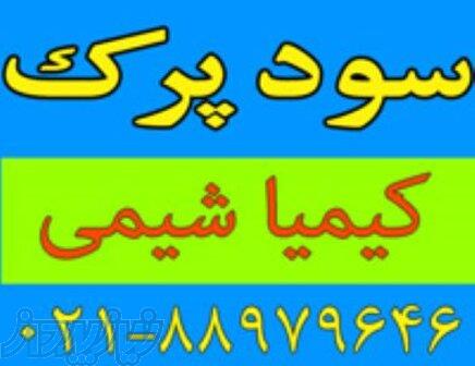 فروش عمده سود پرک (سدیم هیدروکسید) با خلوص ۹۹٪ 