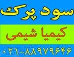 فروش عمده سود پرک (سدیم هیدروکسید) با خلوص ۹۹٪ 
