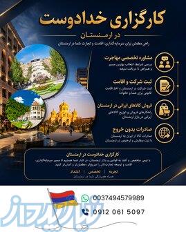 کارگزار رسمی و مستقیم ارمنستان   مشاوره، اقامت، تجارت و کار 