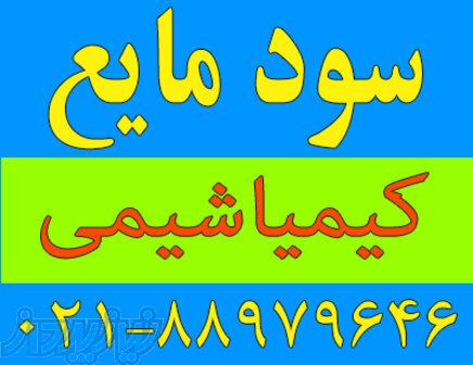 فروش عمده سود مایع (سدیم هیدروکسید) 