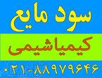 فروش عمده سود مایع (سدیم هیدروکسید) 