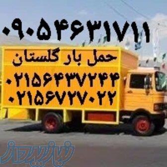 حمل بار گلستان باربری اتوبار اثاثیه کشی گلستان سبزدشت صالح آباد   