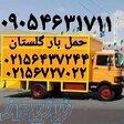 حمل بار گلستان باربری اتوبار اثاثیه کشی گلستان سبزدشت صالح آباد   