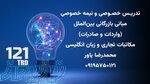 آموزش آنلاین بازرگانی بین الملل، واردات، صادرات، مکاتبات تجاری و زبان انگلیسی 