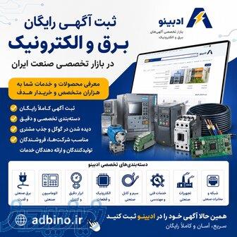ثبت آگهی رایگان برق و الکترونیک در سراسر ایران 