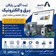 ثبت آگهی رایگان برق و الکترونیک در سراسر ایران 
