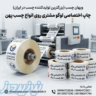 چاپ اختصاصی لوگو روی انواع چسب پهن باکیفیت بالا 