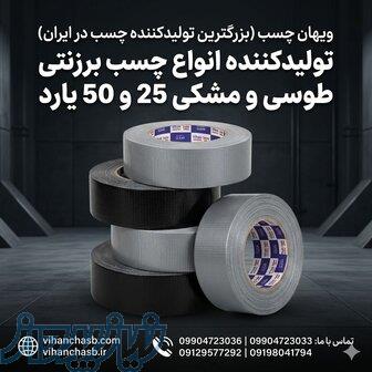 فروش ویژه نوار چسب برزنتی طوسی و مشکی ویهان چسب