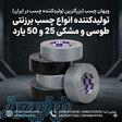 فروش ویژه نوار چسب برزنتی طوسی و مشکی ویهان چسب