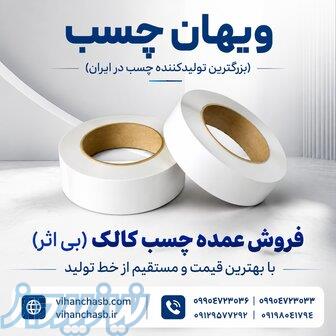 قیمت خرید چسب بی‌ اثر کالک   فروش عمده و مستقیم 
