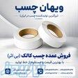 قیمت خرید چسب بی‌ اثر کالک   فروش عمده و مستقیم 