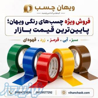 تولیدکننده انواع چسب پهن رنگی و سفارشی   ویهان چسب 