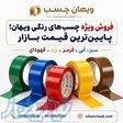 تولیدکننده انواع چسب پهن رنگی و سفارشی   ویهان چسب 