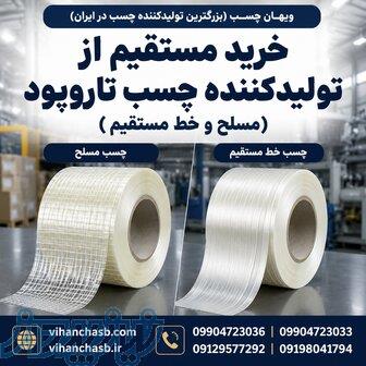خرید عمده چسب تاروپود مسلح و خط مستقیم از تولیدی ویهان چسب 