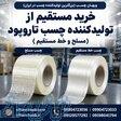 خرید عمده چسب تاروپود مسلح و خط مستقیم از تولیدی ویهان چسب 