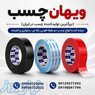 خرید عمده چسب دو طرفه (فومی، ژله ای، سلولزی و کلیشه قرمز)   ویهان چسب 