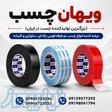 خرید عمده چسب دو طرفه (فومی، ژله ای، سلولزی و کلیشه قرمز)   ویهان چسب 