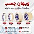 پخش کننده و تولیدکننده انواع چسب کاغذی در یاردهای مختلف   ویهان چسب 