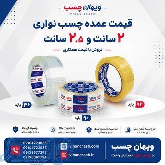 خرید عمده چسب نواری 2 سانت و 2 5 سانت ویهان چسب 