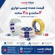 خرید عمده چسب نواری 2 سانت و 2 5 سانت ویهان چسب 