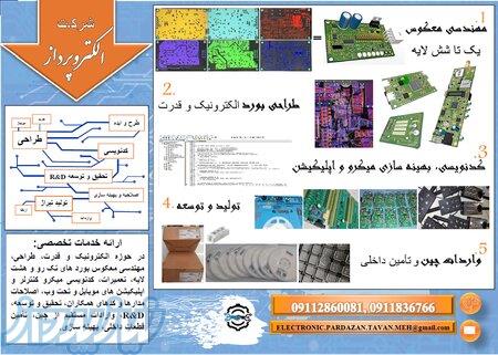 طراحی، تولید و تعمیرات بورد های الکترونیک و قدرت 
