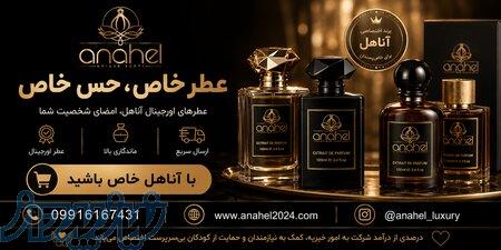 خرید عطر اورجینال با بهترین قیمت   آناهل 