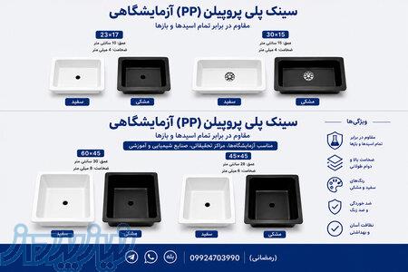 سینک آزمایشگاهی پلی پروپیلن 
