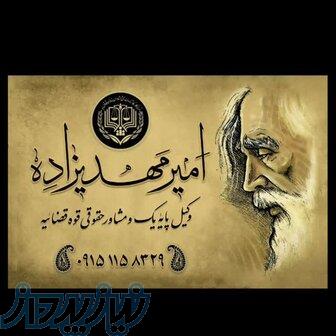 امیر مهدی‌زاده وکیل‌پایه‌یک‌ومشاورحقوقی‌قوه‌قضائیه