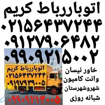 باربری حمل بار رباط‌کریم   اتوبار رباط‌کریم حمل بار آبشناسان   