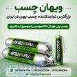 خرید عمده چسب پلی اورتان pu سوسیسی ( سوسیج ) و کاتریج 